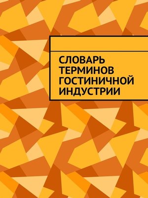 cover image of Словарь терминов гостиничной индустрии